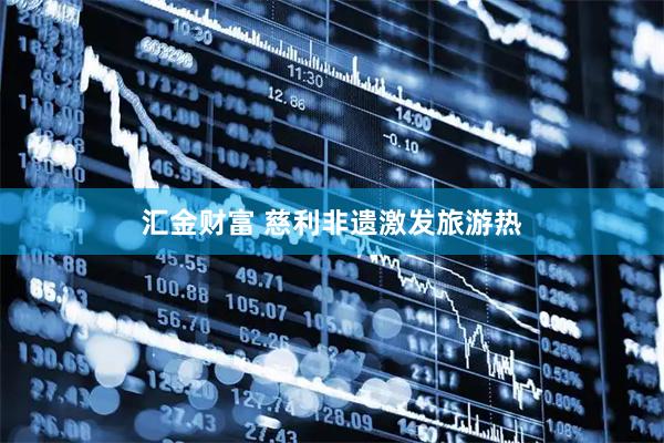 汇金财富 慈利非遗激发旅游热