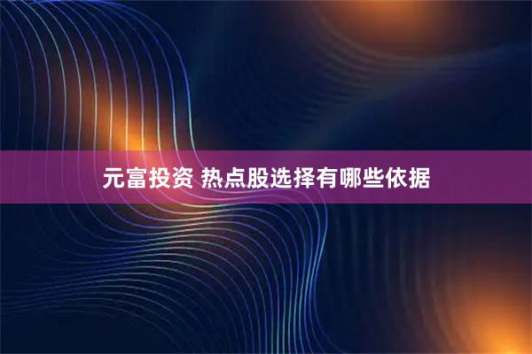 元富投资 热点股选择有哪些依据