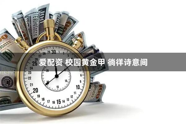 爱配资 校园黄金甲 徜徉诗意间