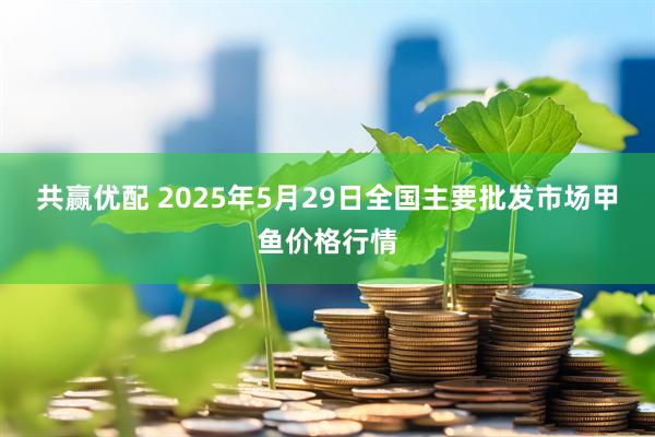 共赢优配 2025年5月29日全国主要批发市场甲鱼价格行情
