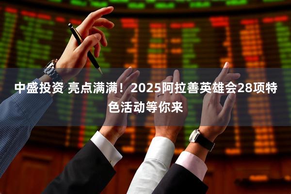 中盛投资 亮点满满！2025阿拉善英雄会28项特色活动等你来